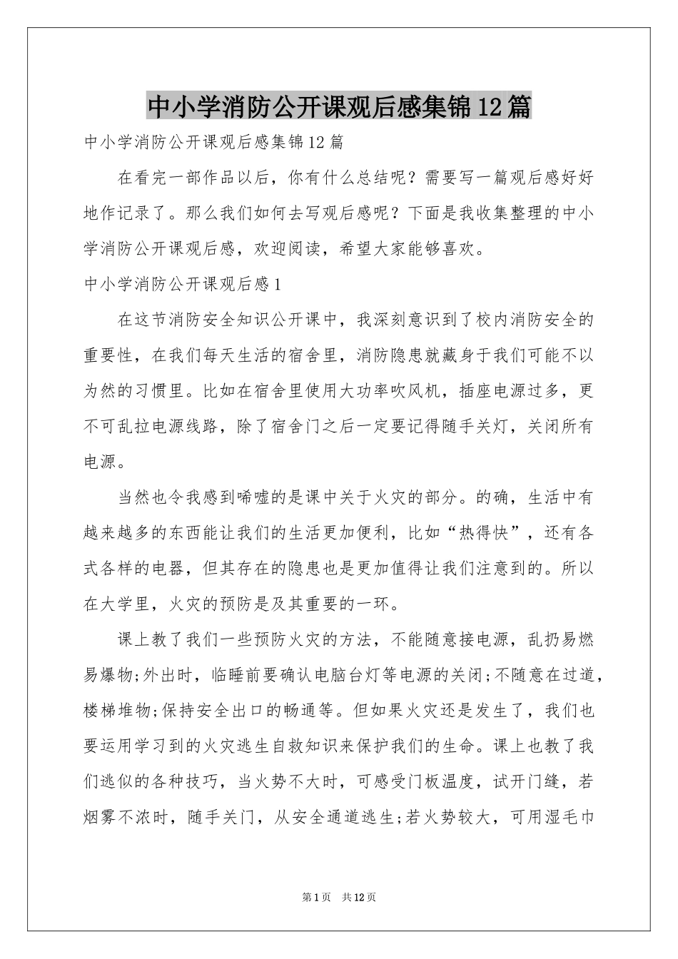中小学消防公开课观后感集锦12篇_第1页
