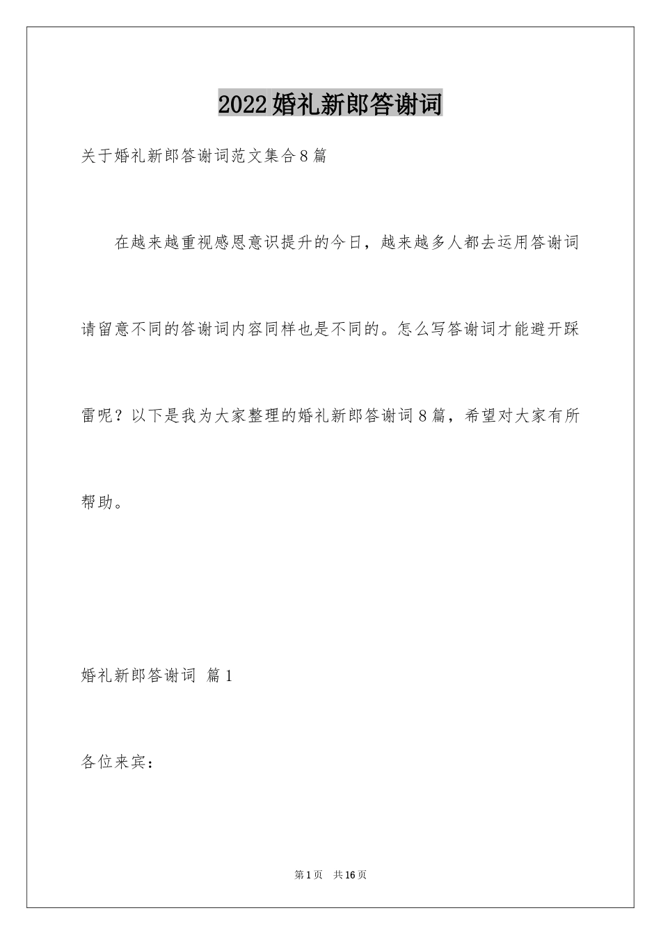2024婚礼新郎答谢词_72_第1页