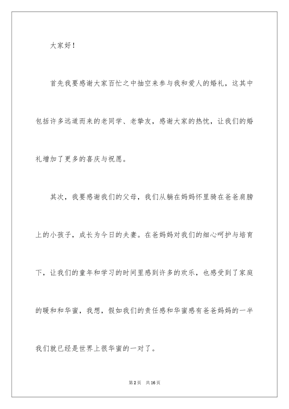2024婚礼新郎答谢词_72_第2页