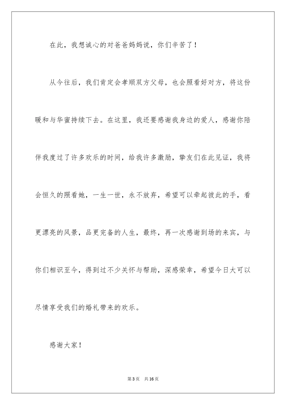 2024婚礼新郎答谢词_72_第3页