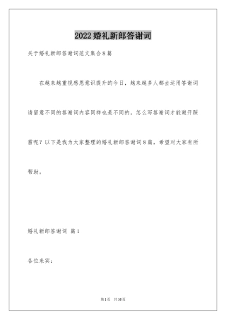 2024婚礼新郎答谢词_72