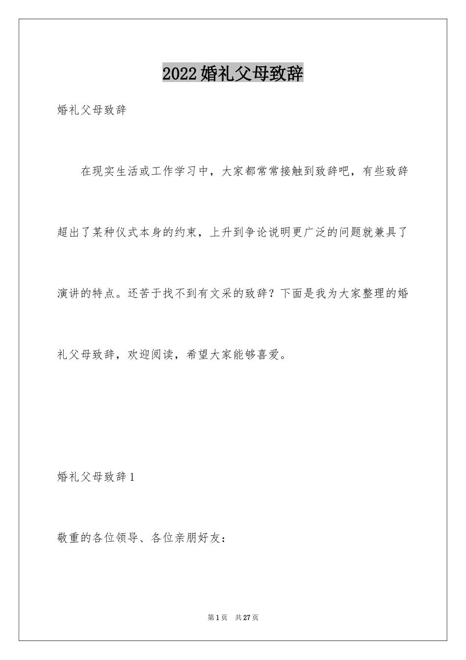 2024婚礼父母致辞_10_第1页
