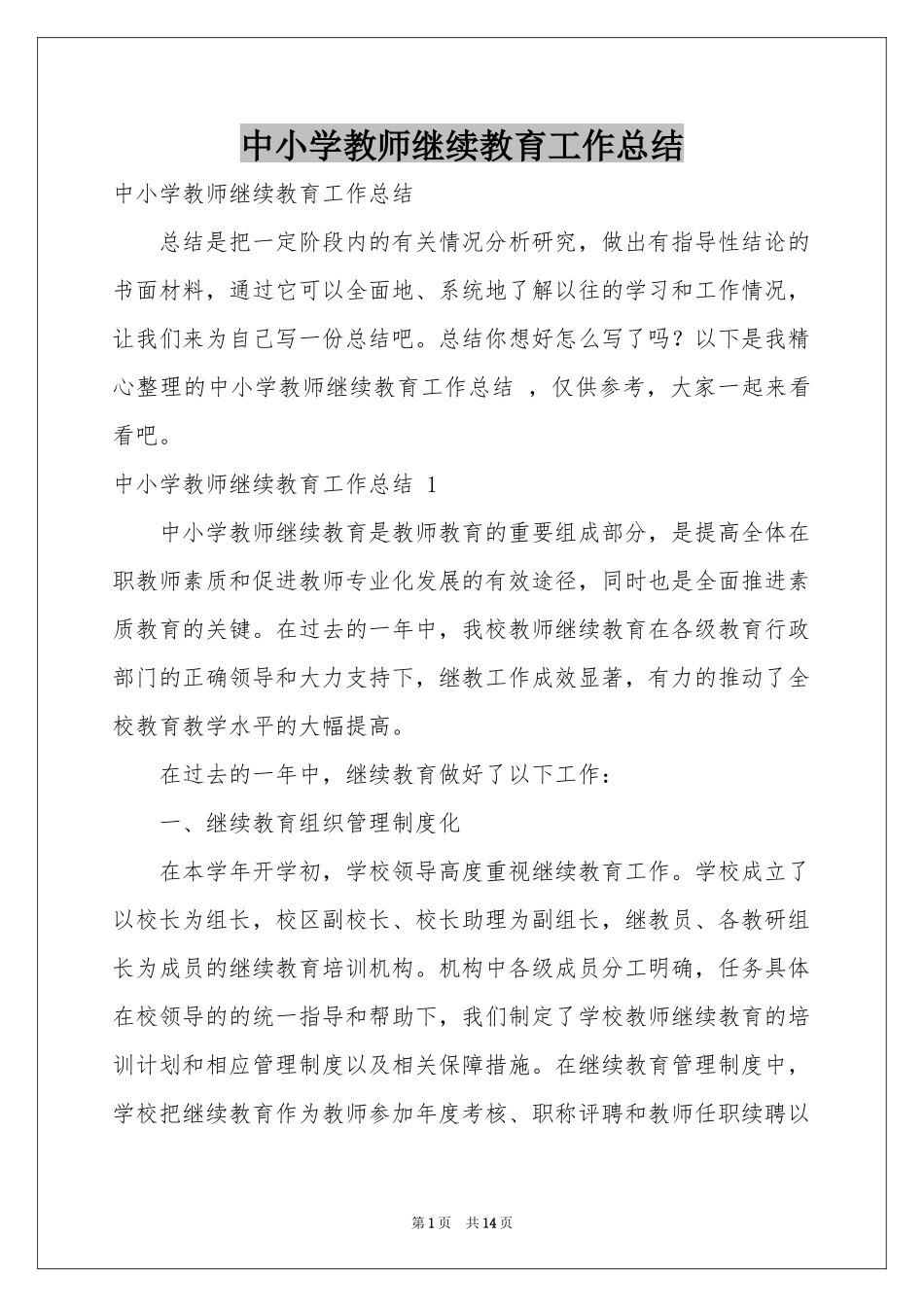 中小学教师继续教育工作参考总结 _第1页