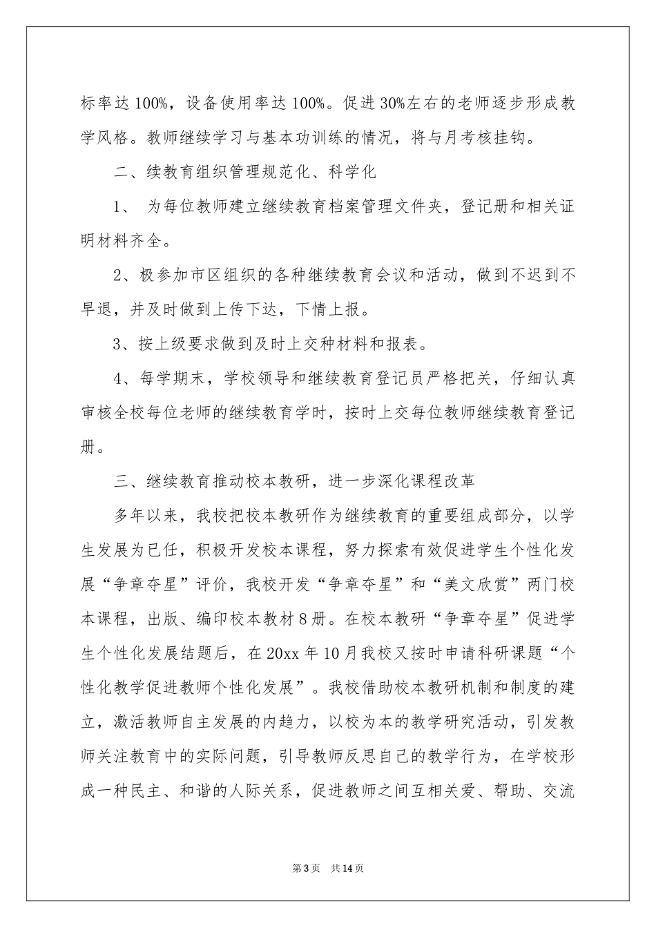 中小学教师继续教育工作参考总结 _第3页