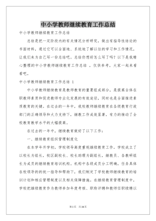 中小学教师继续教育工作参考总结 