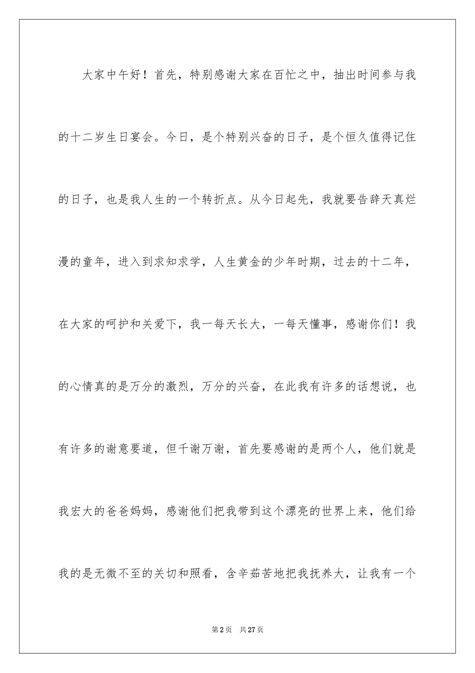 2024十二岁生日的发言稿_3_第2页
