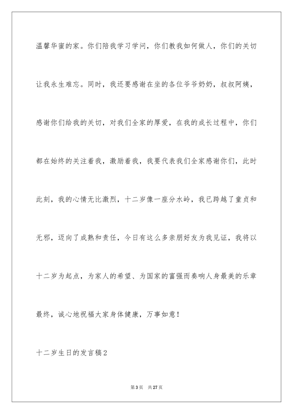 2024十二岁生日的发言稿_3_第3页