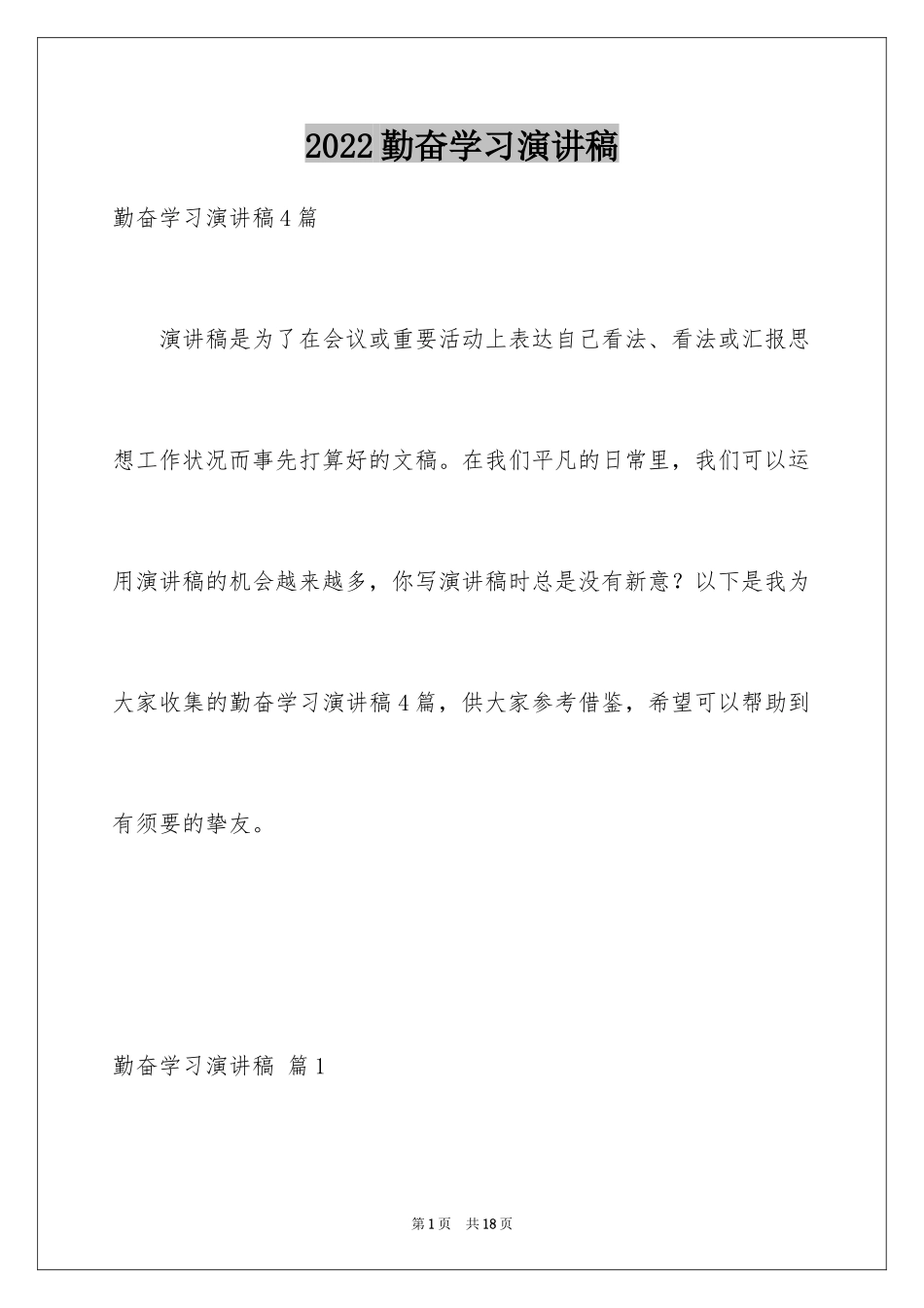 2024勤奋学习演讲稿_187_第1页