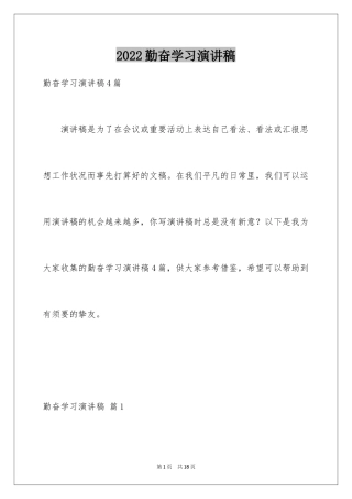 2024勤奋学习演讲稿_187