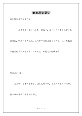 2024军训周记_153