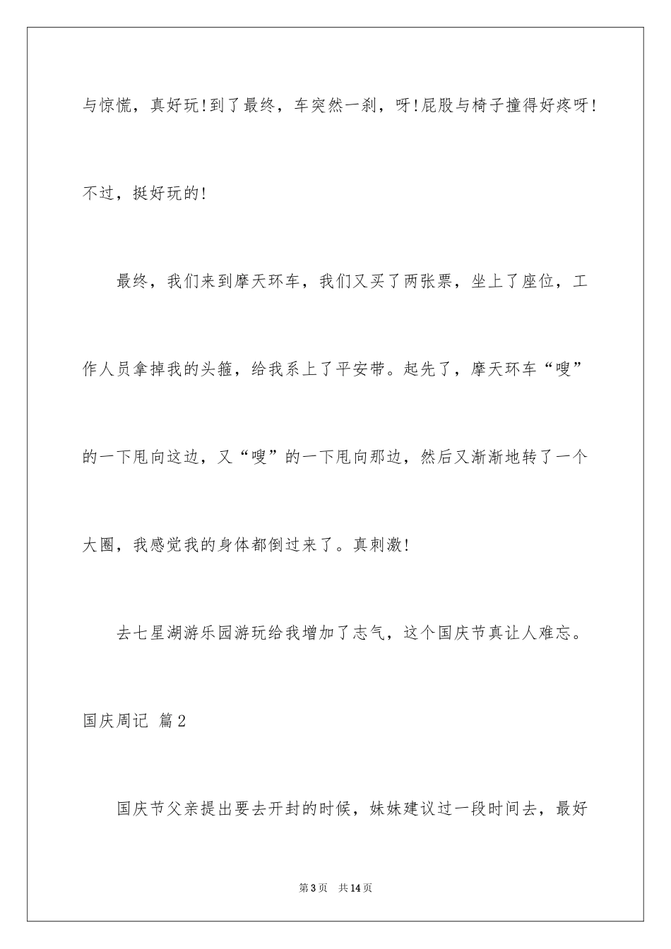 2024国庆周记_158_第3页