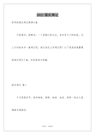 2024国庆周记_158