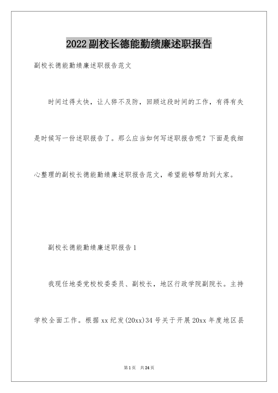 2024副校长德能勤绩廉述职报告_第1页