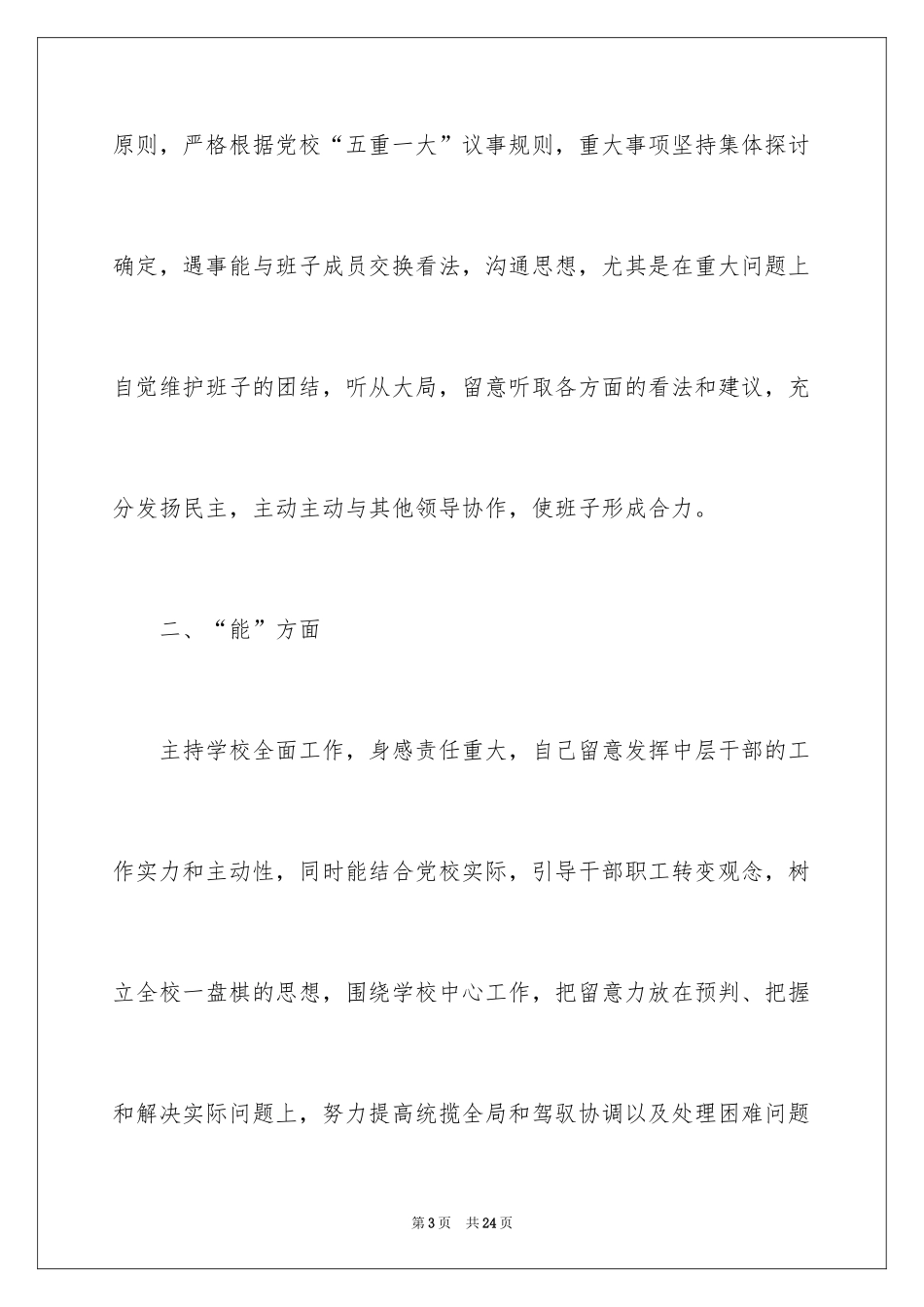 2024副校长德能勤绩廉述职报告_第3页