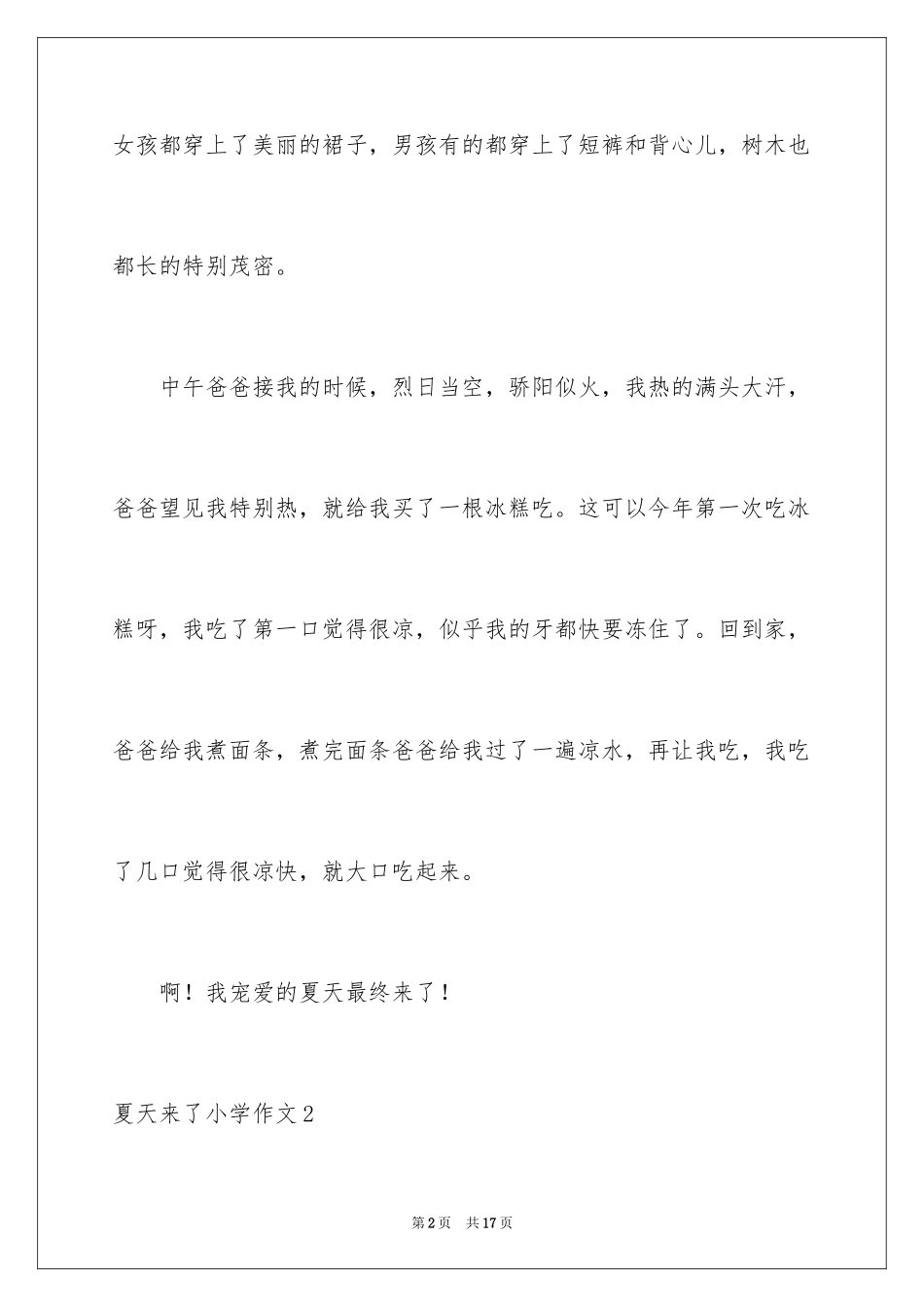 2024夏天来了小学作文_3_第2页