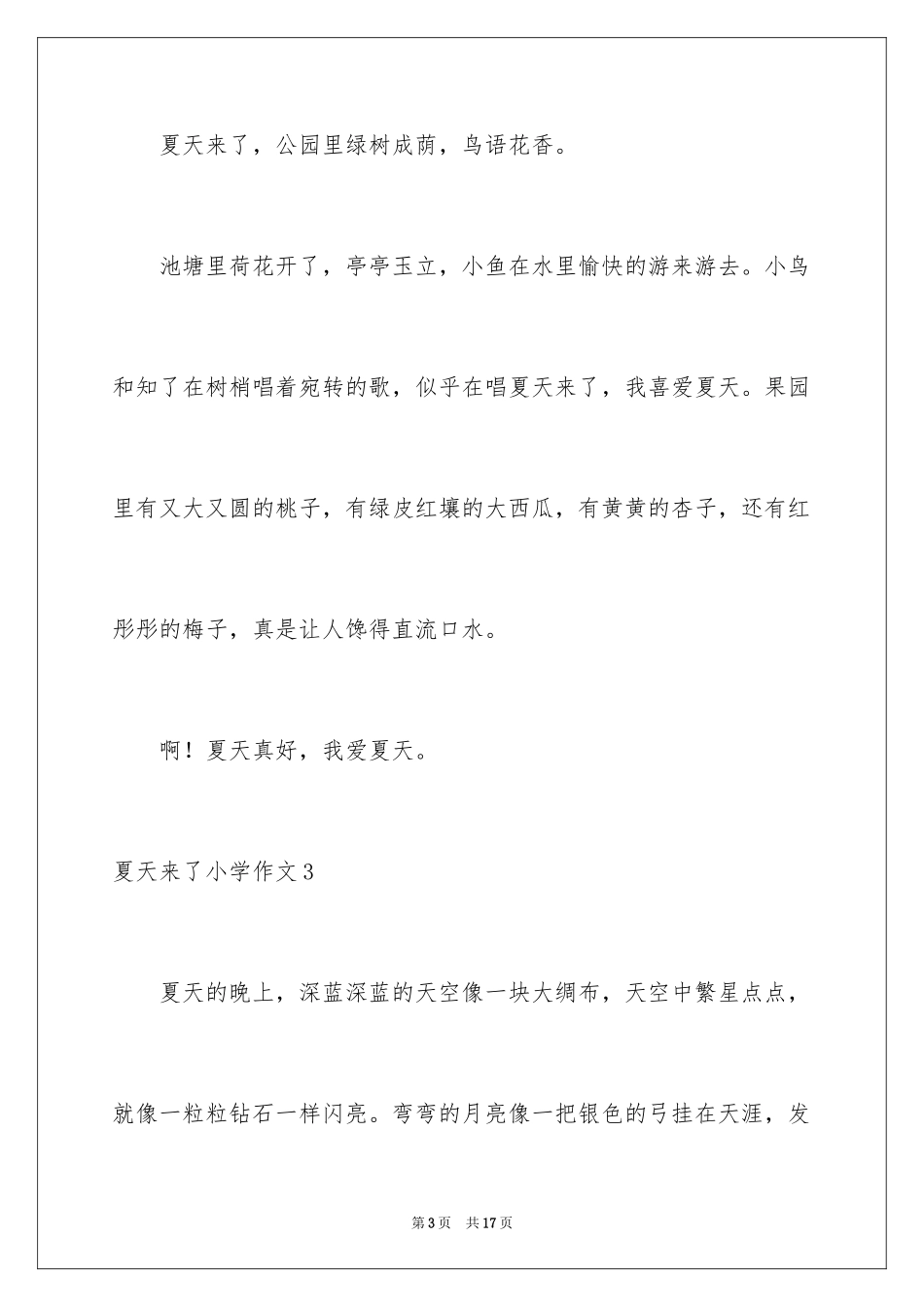 2024夏天来了小学作文_3_第3页