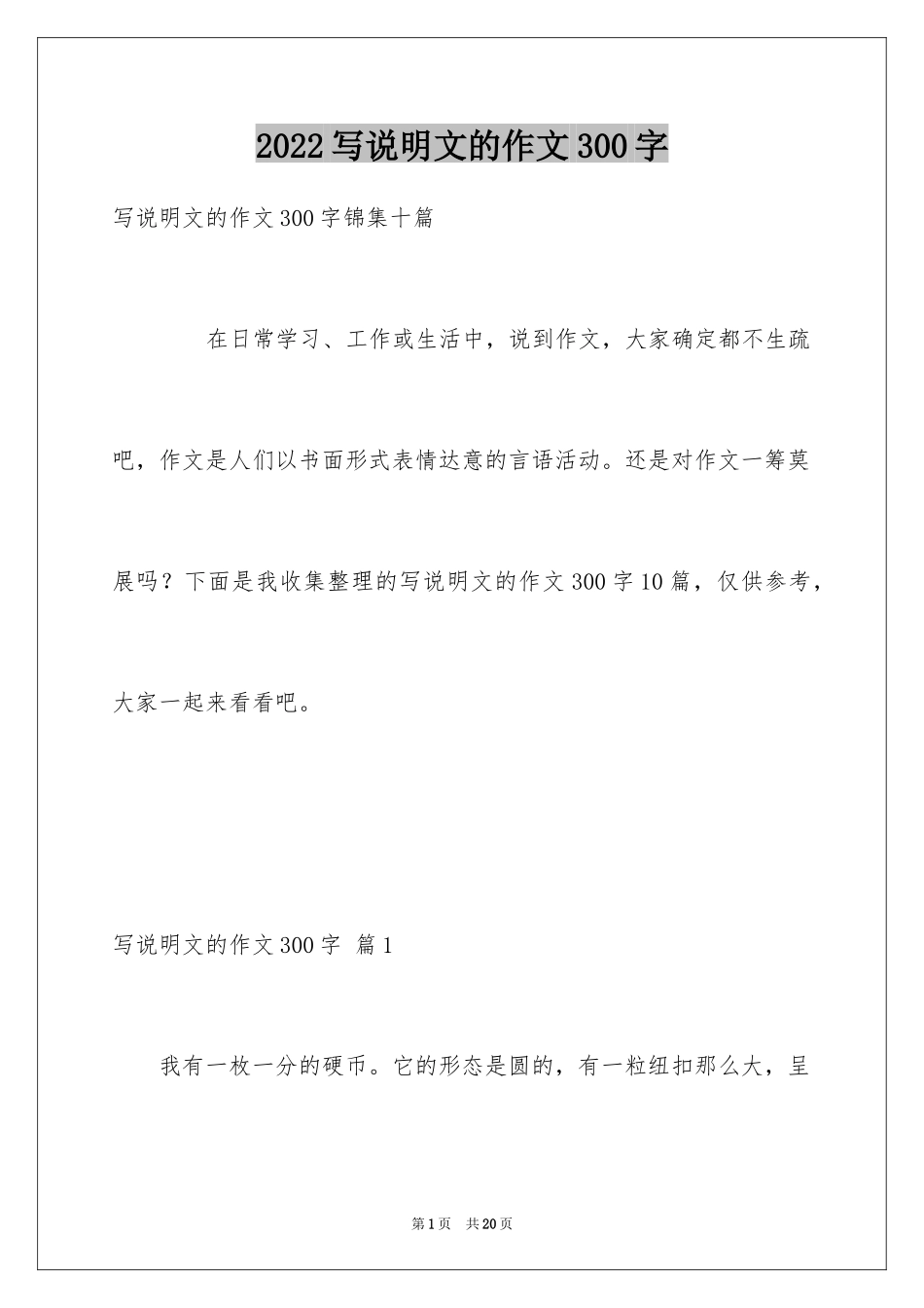 2024写说明文的作文300字_3_第1页