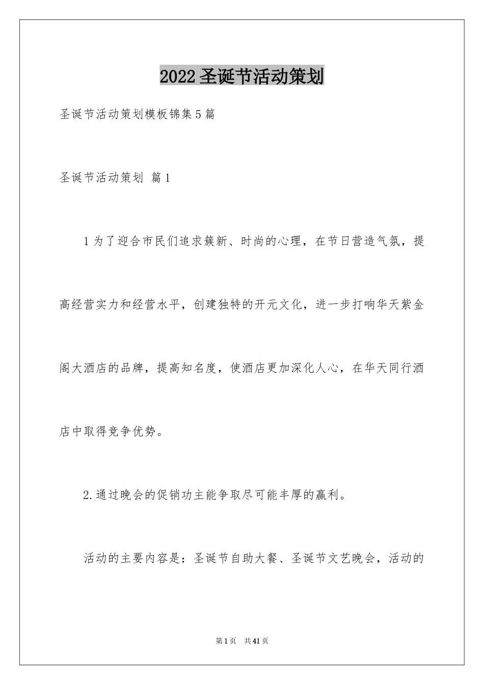 2024圣诞节活动策划_1048_第1页