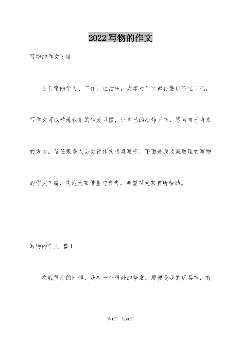 2024写物的作文_417_第1页