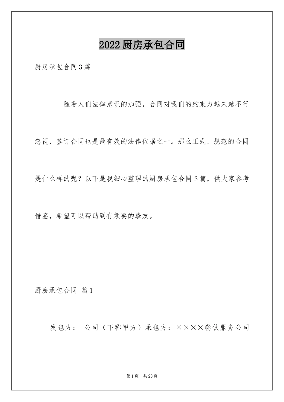 2024厨房承包合同_37_第1页