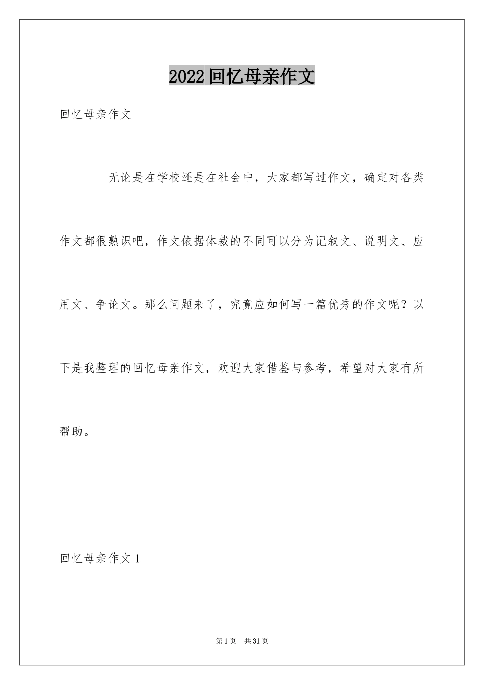 2024回忆母亲作文_第1页