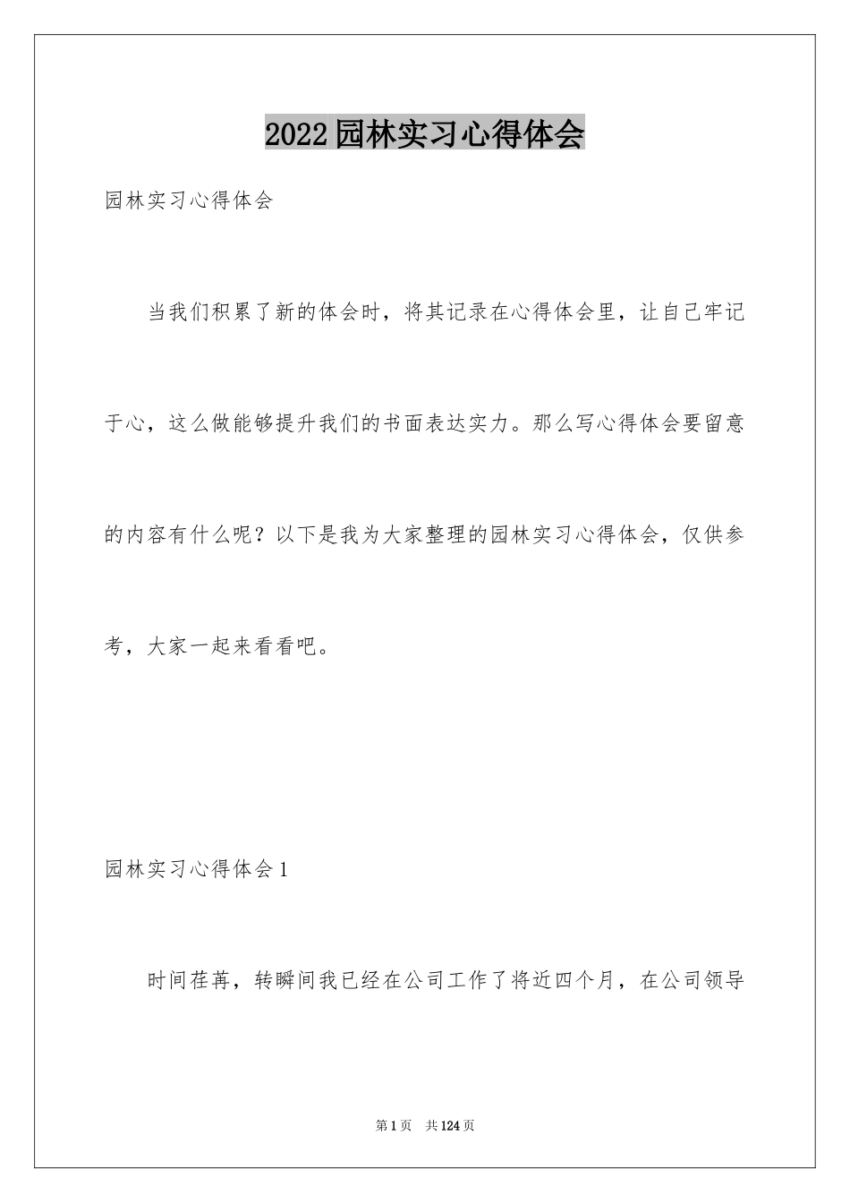 2024园林实习心得体会_第1页