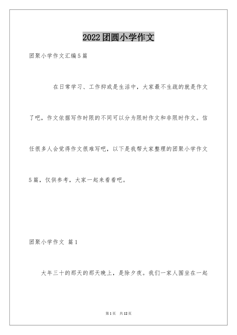 2024团圆小学作文_1_第1页