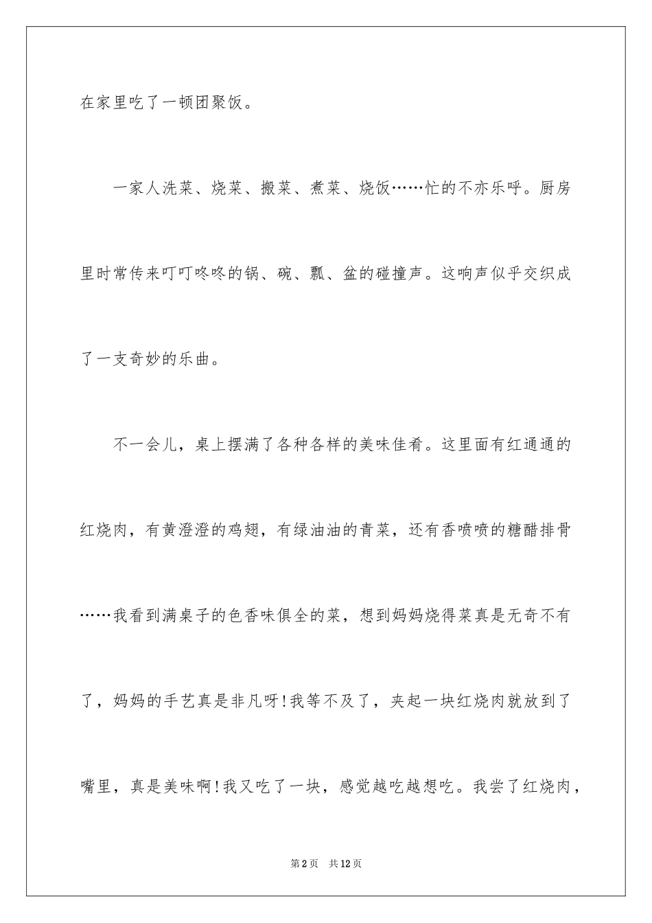 2024团圆小学作文_1_第2页