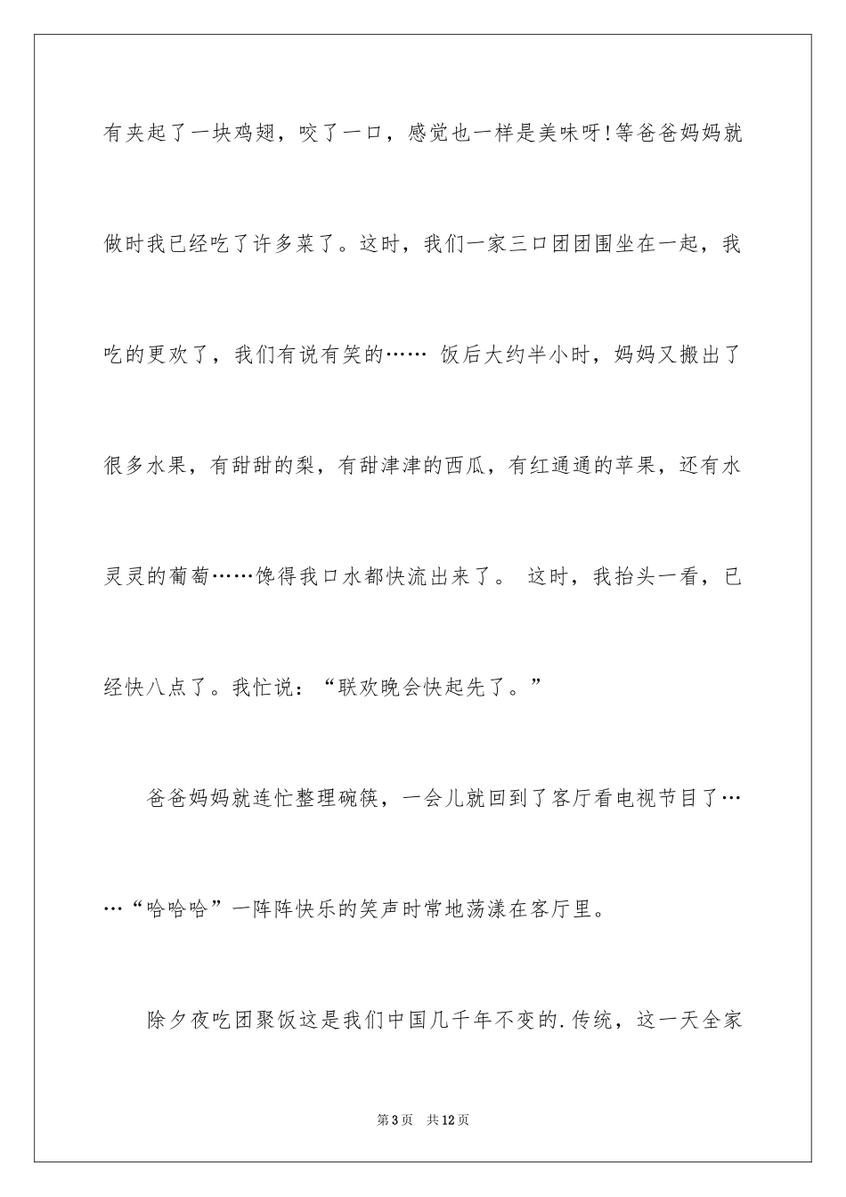 2024团圆小学作文_1_第3页