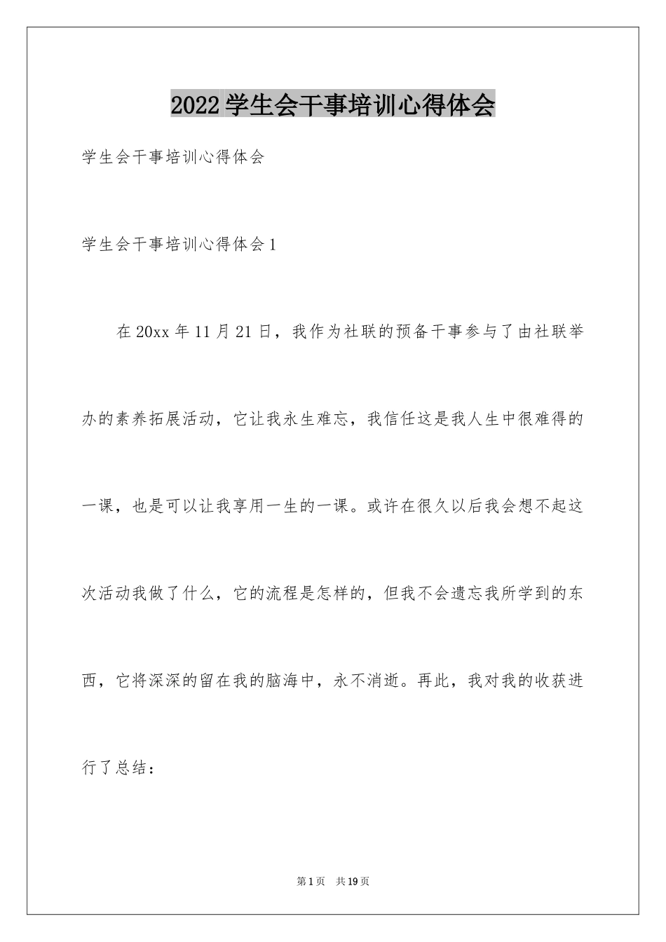 2024学生会干事培训心得体会_1_第1页