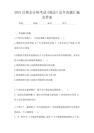 2023注册会计师考试《税法》近年真题汇编及答案 