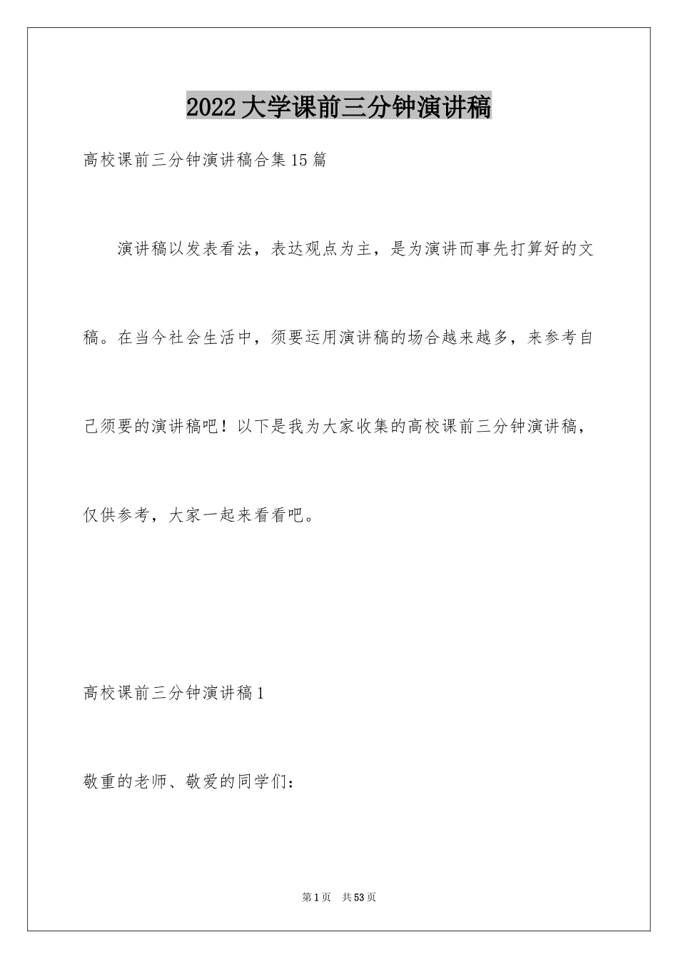 2024大学课前三分钟演讲稿_20_第1页