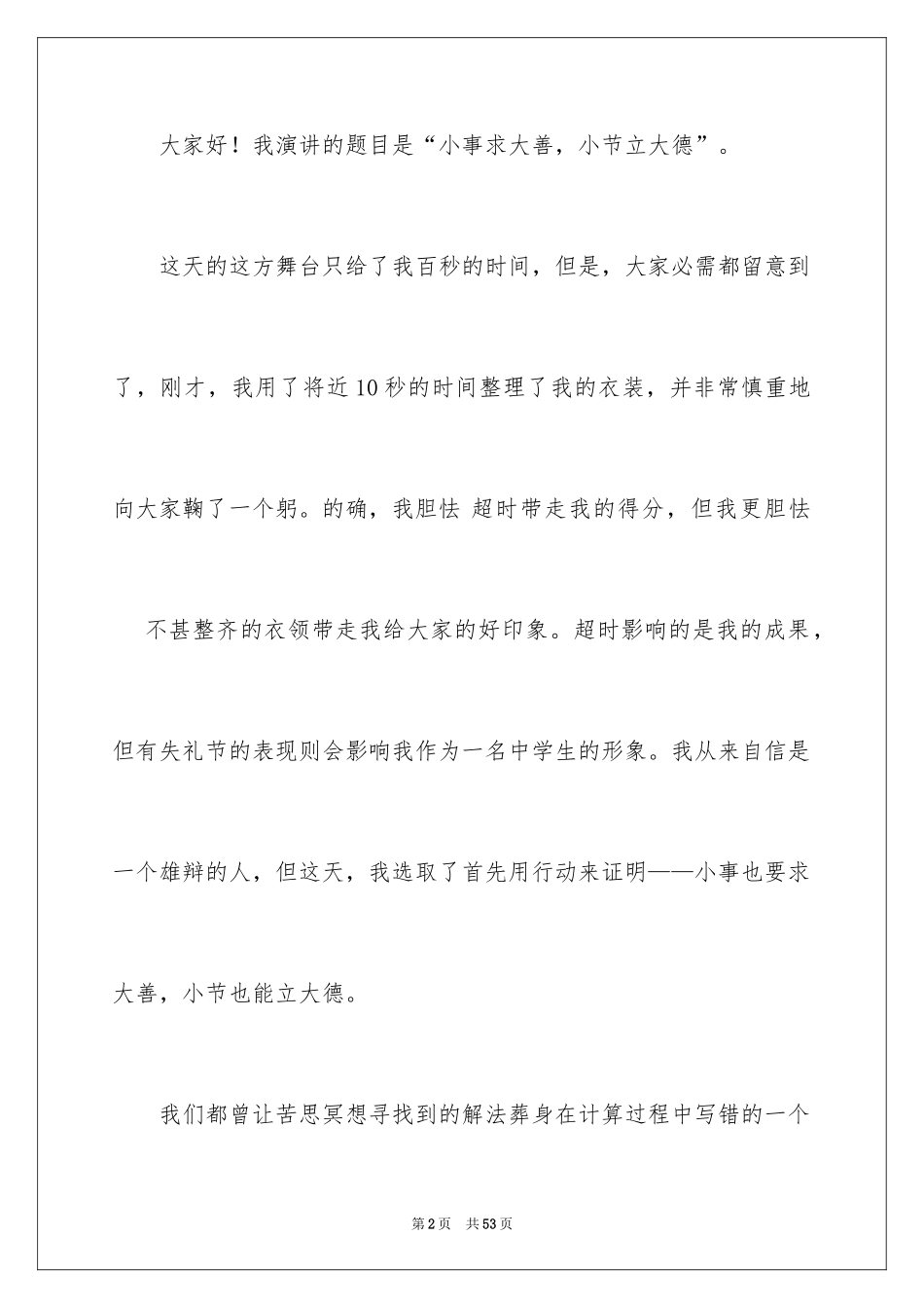 2024大学课前三分钟演讲稿_20_第2页