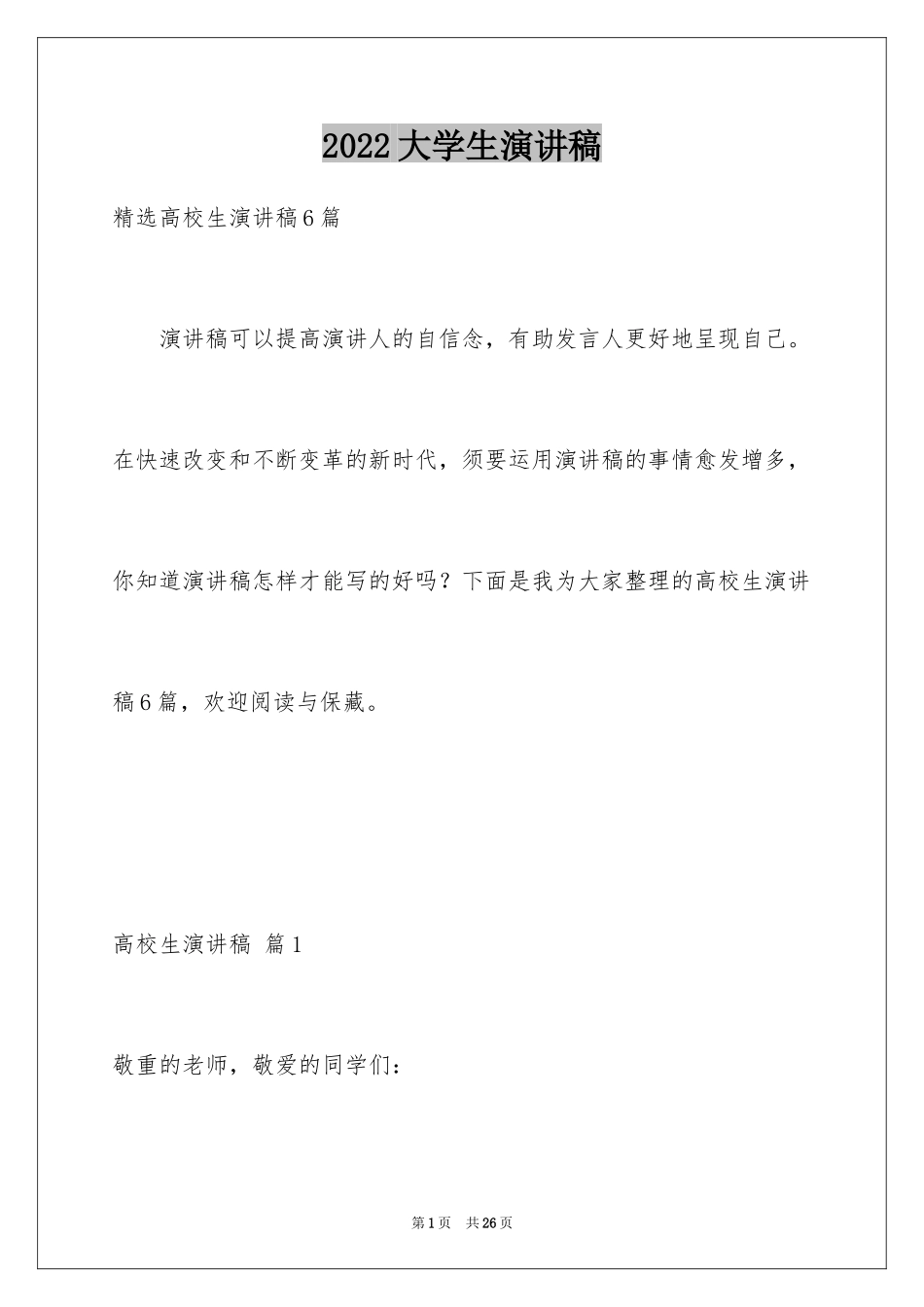 2024大学生演讲稿_1330_第1页