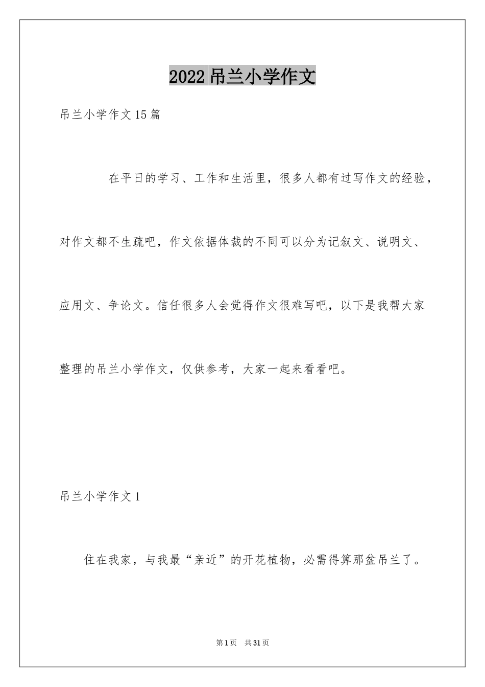 2024吊兰小学作文_第1页