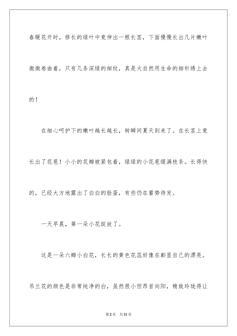 2024吊兰小学作文_第2页