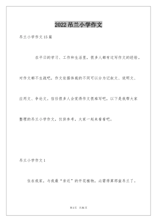 2024吊兰小学作文