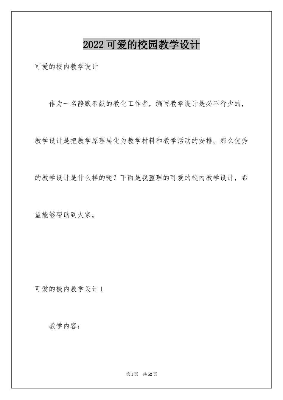 2024可爱的校园教学设计_第1页