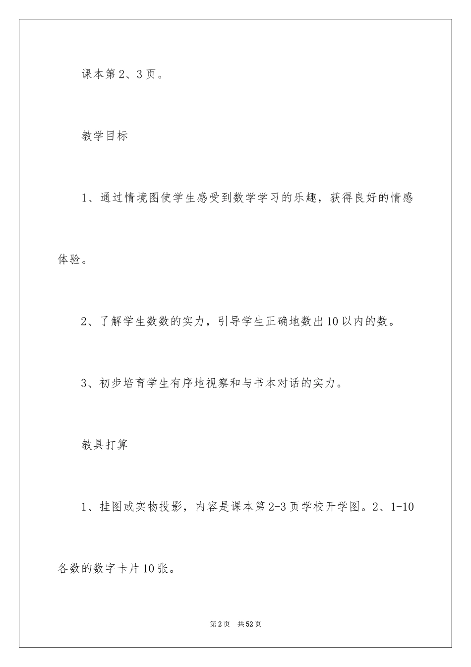 2024可爱的校园教学设计_第2页