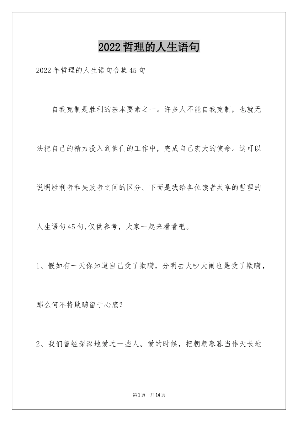 2024哲理的人生语句_第1页