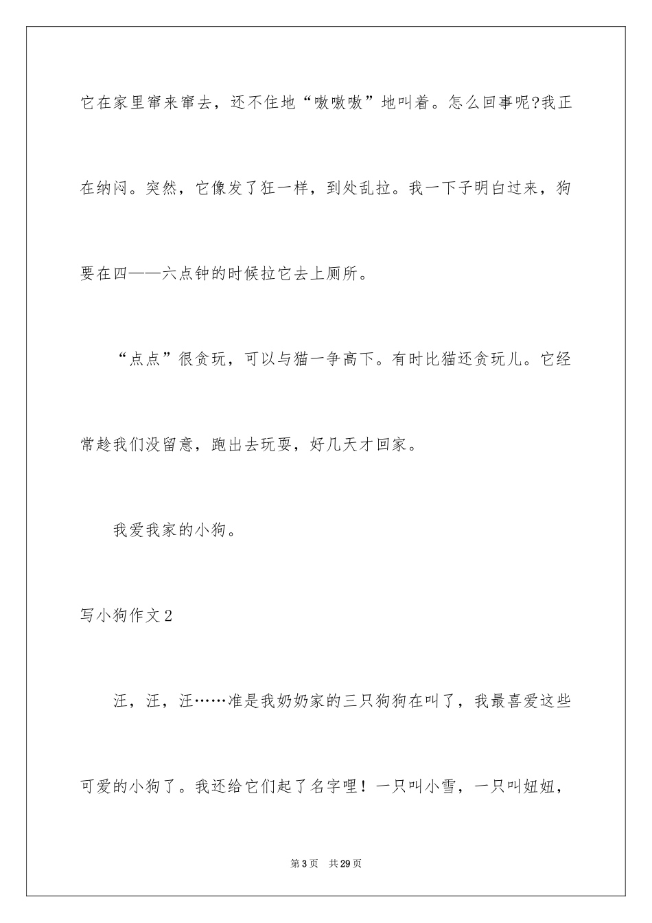 2024写小狗作文_8_第3页