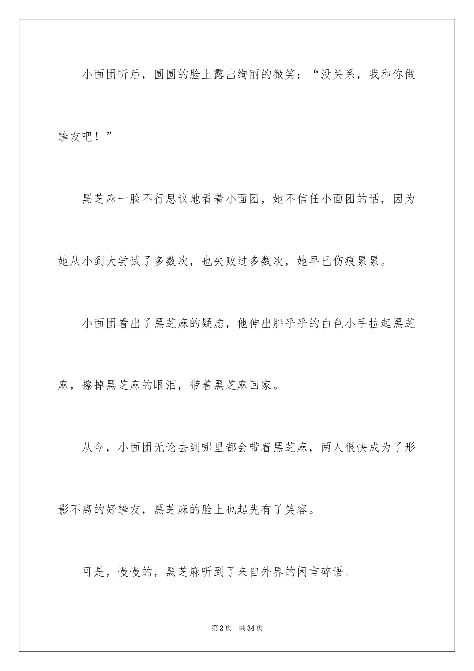 2024女友睡前暖心长篇故事_第2页