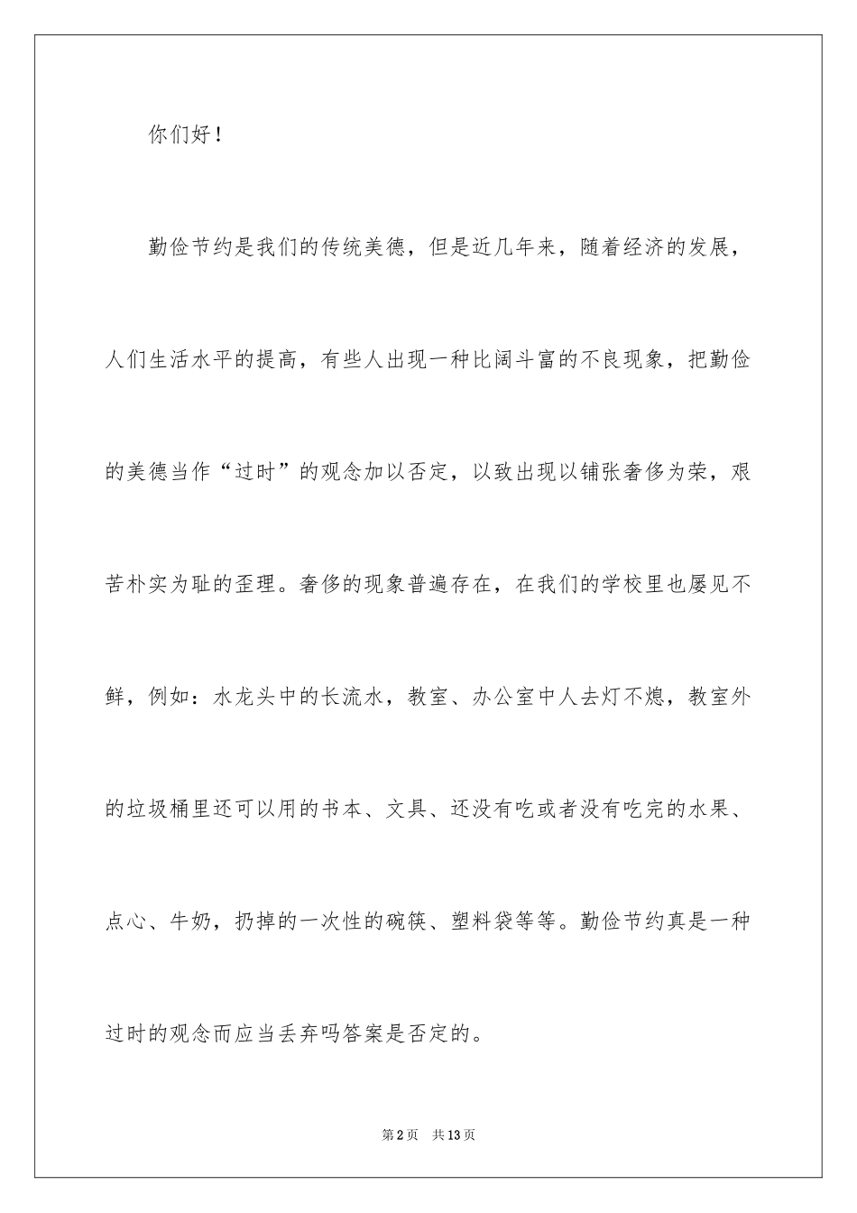 2024勤俭节约演讲稿_1172_第2页