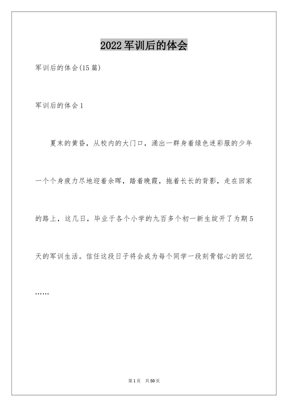 2024军训后的体会_第1页