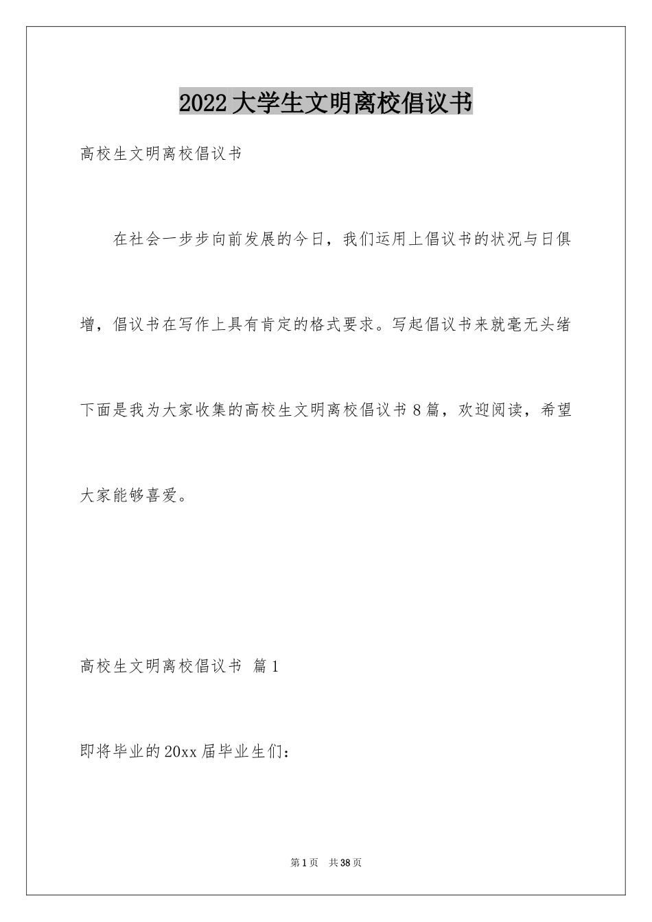 2024大学生文明离校倡议书_3_第1页