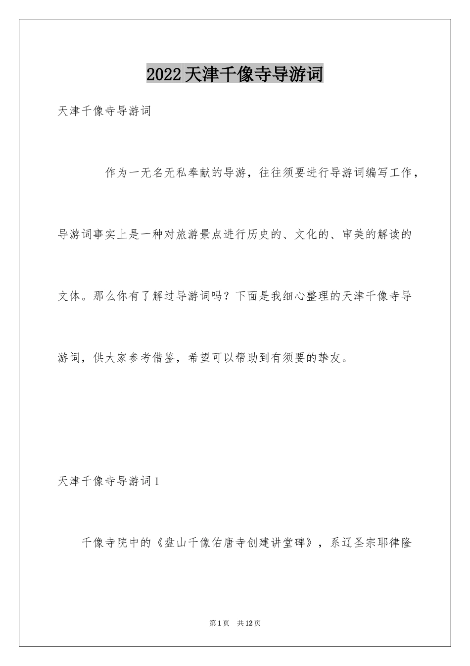 2024天津千像寺导游词_第1页