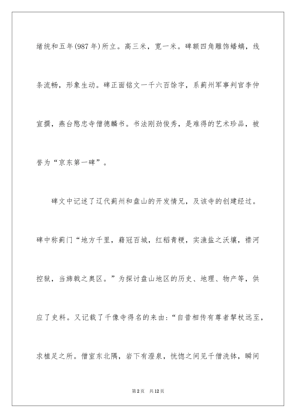 2024天津千像寺导游词_第2页