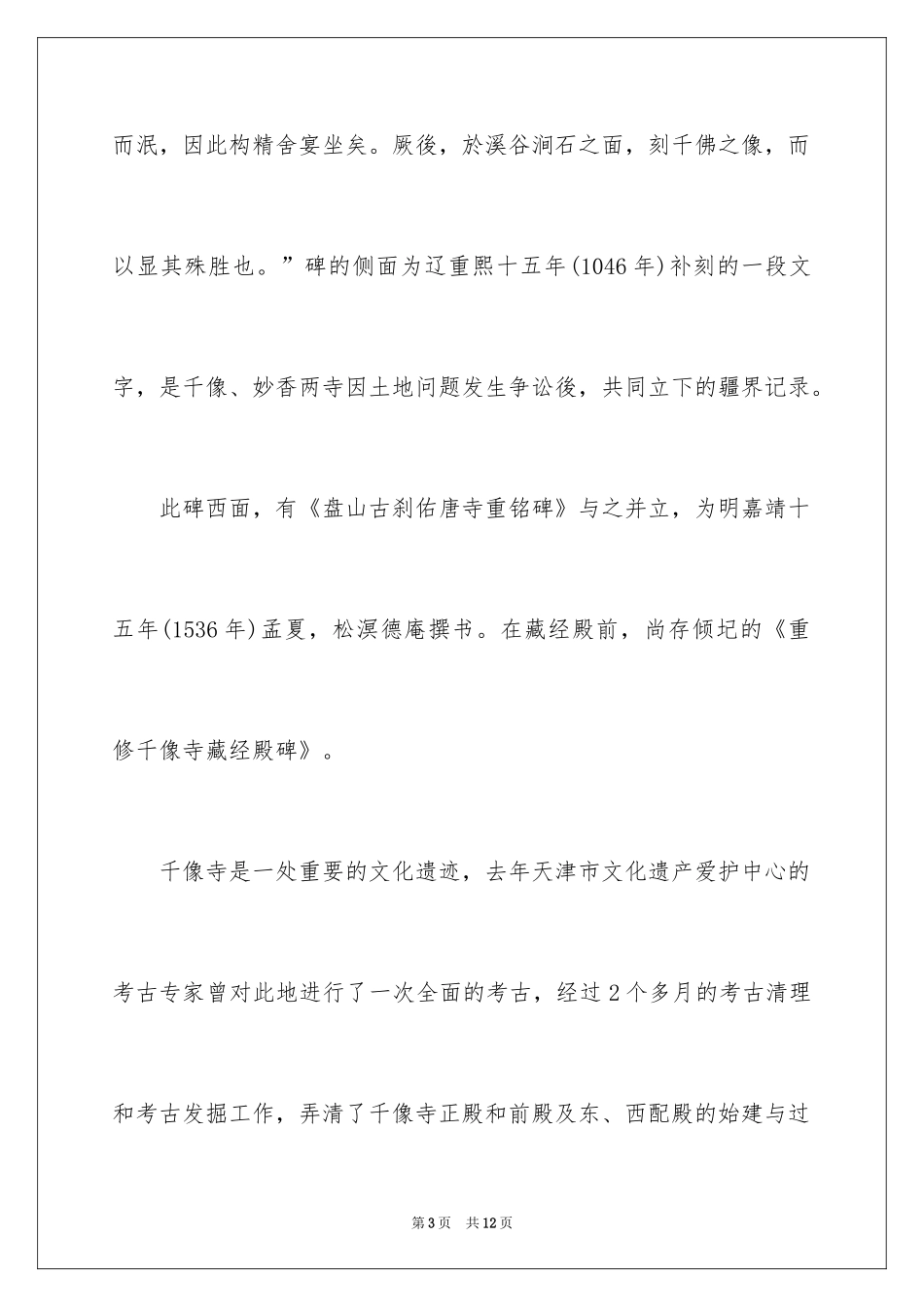 2024天津千像寺导游词_第3页