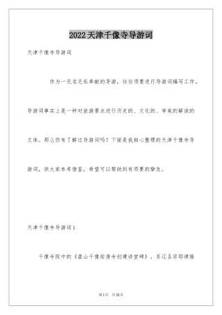 2024天津千像寺导游词