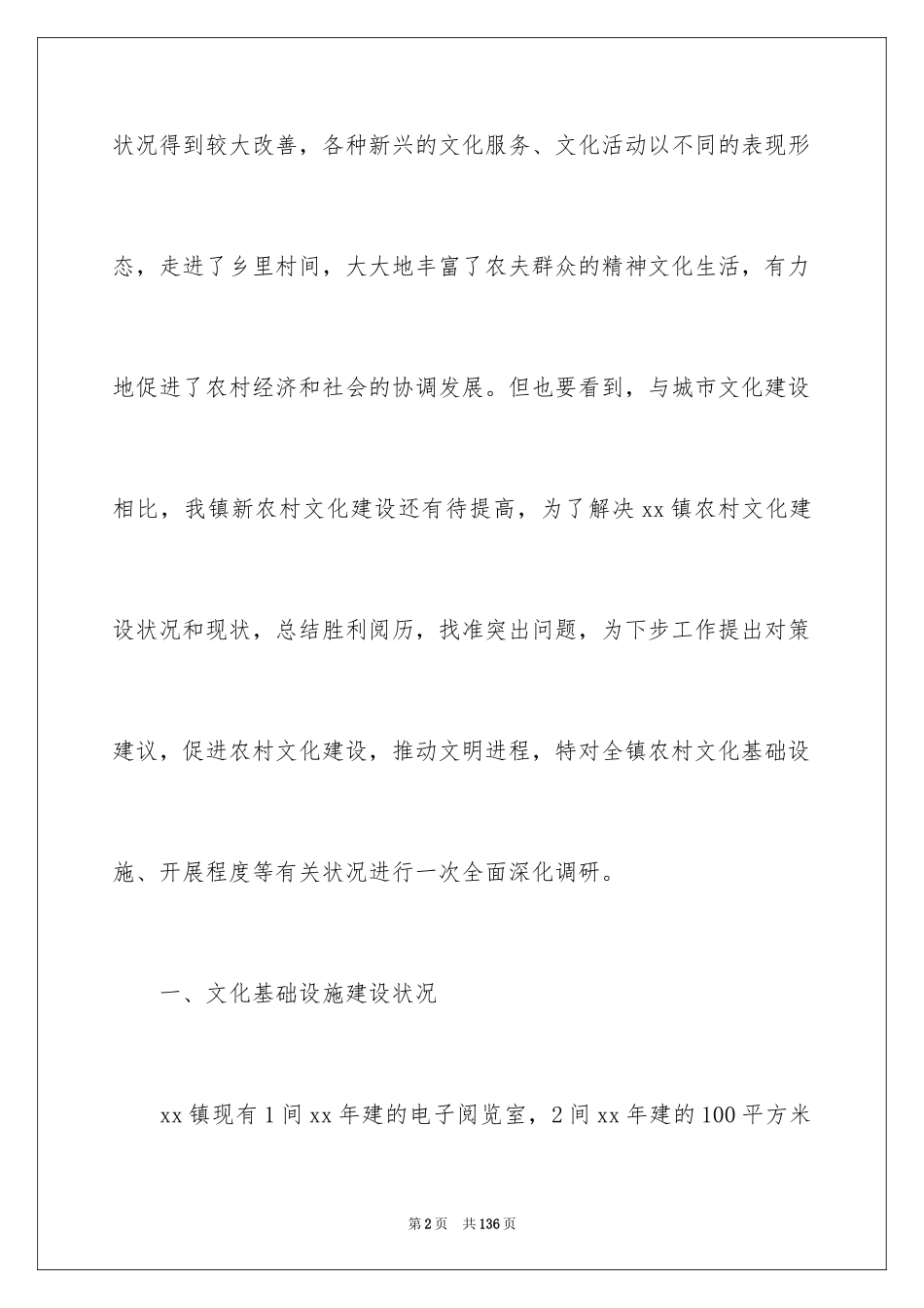 2024农村文化建设调研报告_第2页